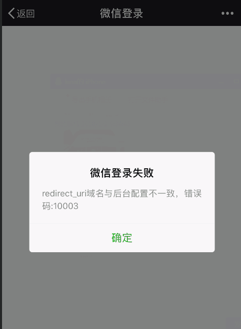 微信登陆报错：redirect_uri域名与后台配置不一致,错误码:10003